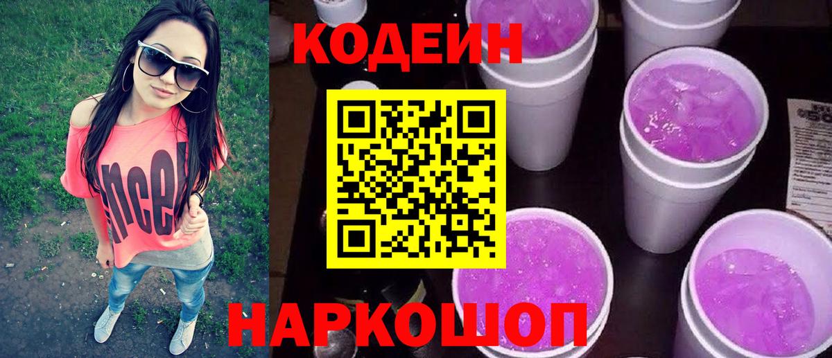 Кодеин напиток Lean (лин)  Вход с VPN  Донской 